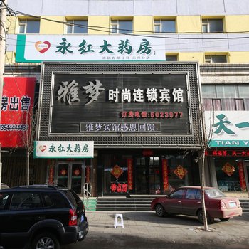 四平雅梦时尚连锁宾馆酒店提供图片