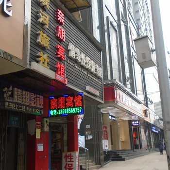 铜仁亲朋宾馆