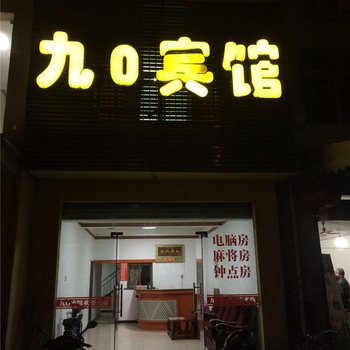 鹰潭余江九0宾馆酒店提供图片