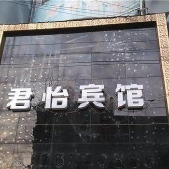 酉阳君怡宾馆酒店提供图片