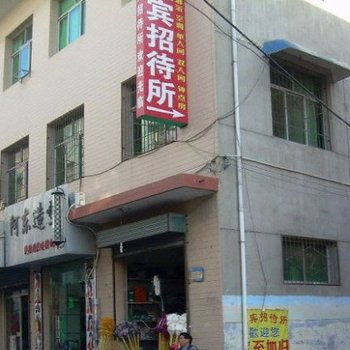 迎宾招待所(西安沙井村店)