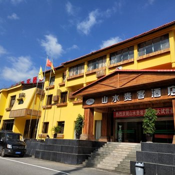 荔波山水贵客酒店