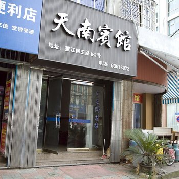 平阳天南宾馆