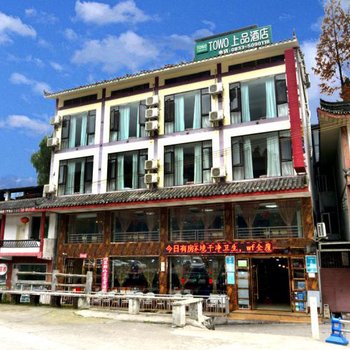 TOWO上品酒店(峨眉山万年寺店)
