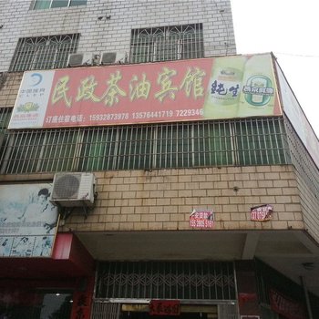 莲花民政茶油宾馆