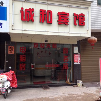 福鼎诚和宾馆酒店提供图片