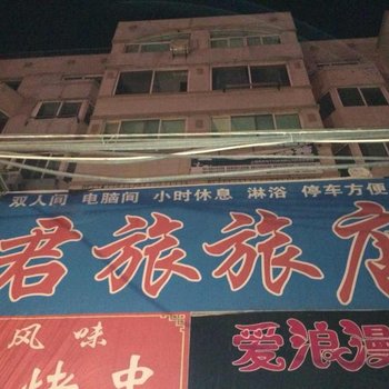 丹东君旅旅店酒店提供图片