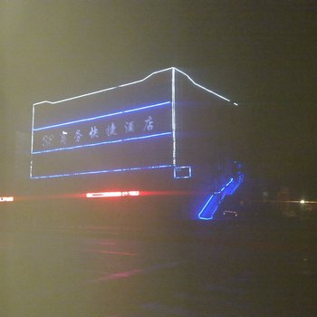 金昌88商务快捷酒店