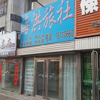 铁岭海洪旅社酒店提供图片