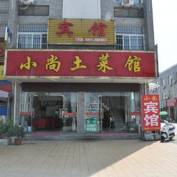 青阳小尚宾馆