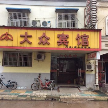 舒城大众宾馆