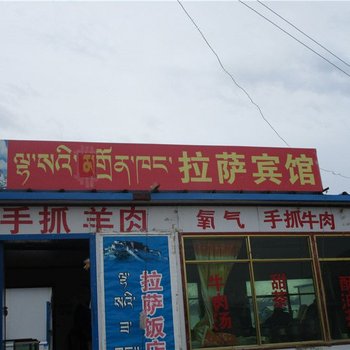 当雄拉萨宾馆