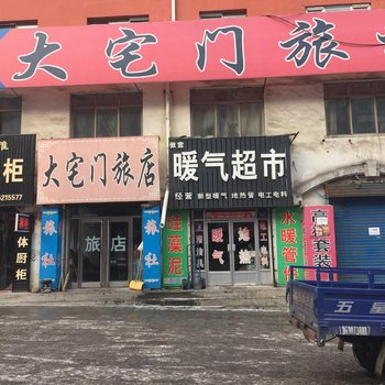 临江大宅门旅社