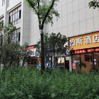 昆明翰斯公寓酒店