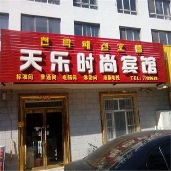 珲春天乐时尚宾馆酒店提供图片