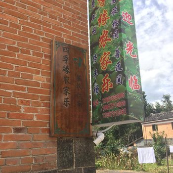 保山腾冲四季缘农家乐酒店提供图片