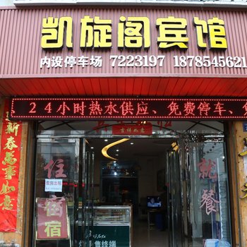 平塘凯旋阁宾馆酒店提供图片