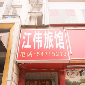 上海江伟旅馆