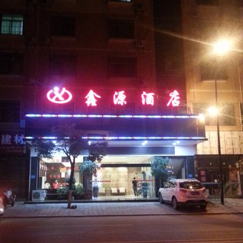 秀山鑫源宾馆酒店提供图片