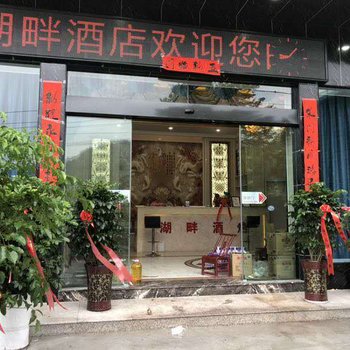 建始湖畔酒店酒店提供图片