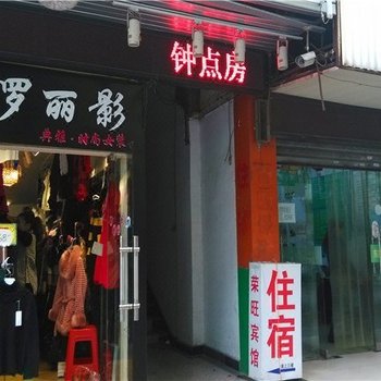 岳阳荣旺宾馆