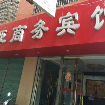 德兴圣亚商务宾馆酒店提供图片