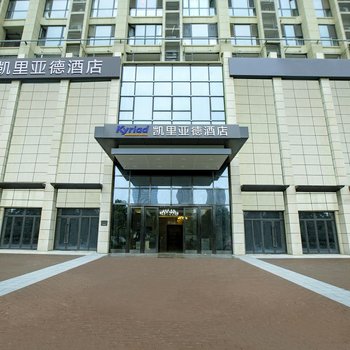 凯里亚德酒店(西安高铁北客站行政中心店)
