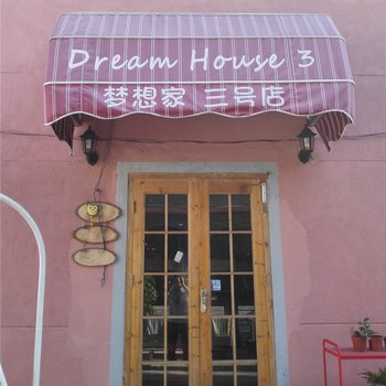 梦想家海滨民宿(深圳三号店)