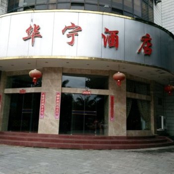 河口华宁酒店酒店提供图片