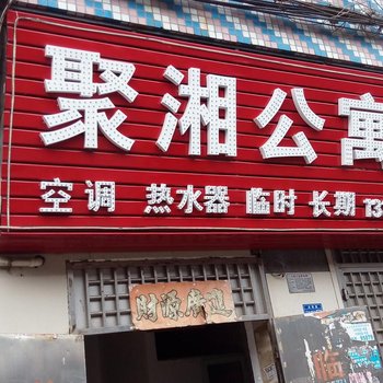 东莞聚湘公寓