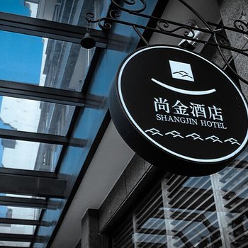 乌镇尚金酒店酒店提供图片