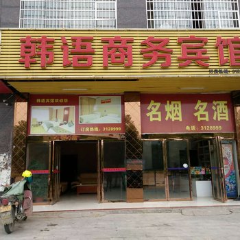 宜春韩语商务宾馆酒店提供图片