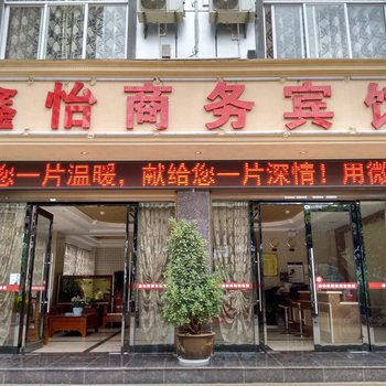 文山鑫怡商务宾馆酒店提供图片