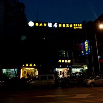 赤水雅居商务宾馆酒店提供图片