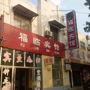 莘县福临宾馆酒店提供图片