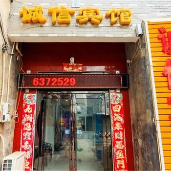 新乡诚信宾馆