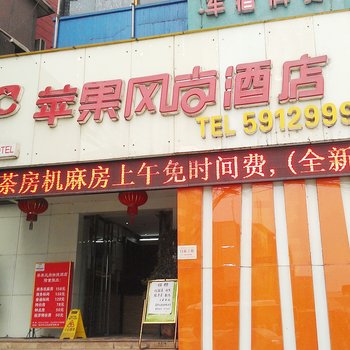 达州苹果风尚快捷酒店酒店提供图片