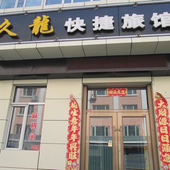 鹤岗久隆快捷旅馆酒店提供图片