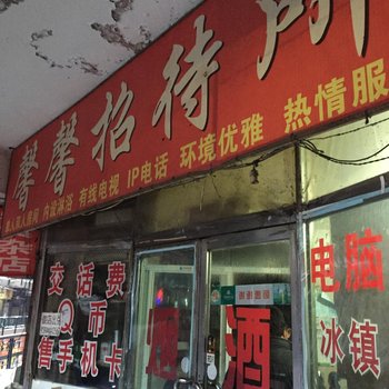 四平市馨馨招待所酒店提供图片