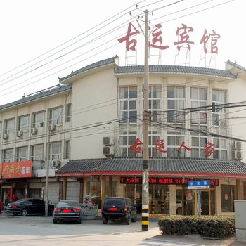 枣庄古运人家商务宾馆酒店提供图片