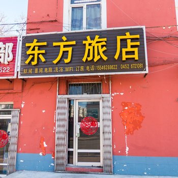 齐齐哈尔富区东方旅店