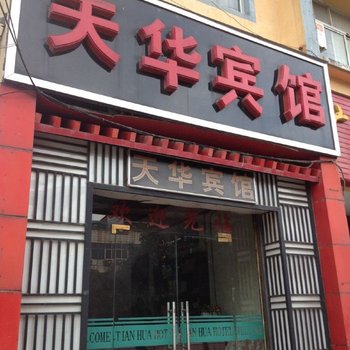 上蔡天华宾馆酒店提供图片