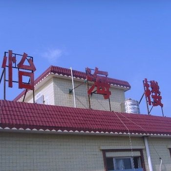 北海涠洲岛饴糖海风怡海楼酒店提供图片