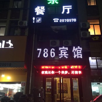 铜陵786商务宾馆酒店提供图片