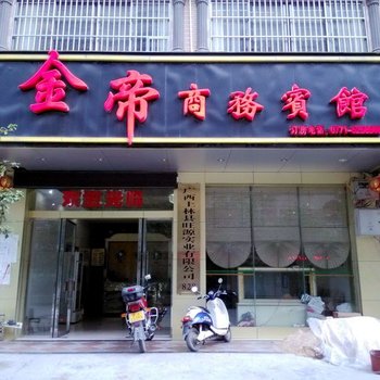 上林县金帝商务宾馆(南宁)