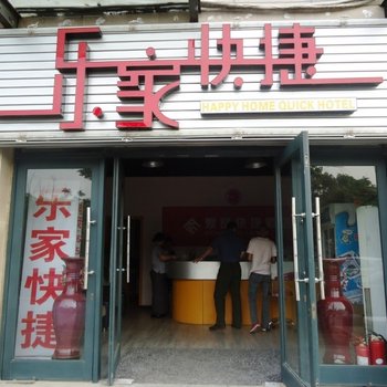 郑州乐家快捷酒店