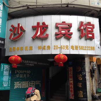 重庆沙龙宾馆酒店提供图片