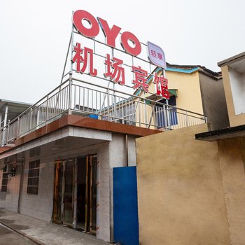 安吉宾馆(南京禄口机场店)