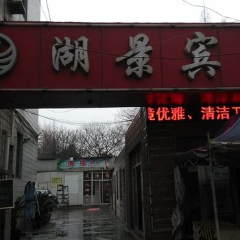 马鞍山湖景宾馆酒店提供图片