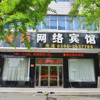 西平县馨苑网络宾馆酒店提供图片